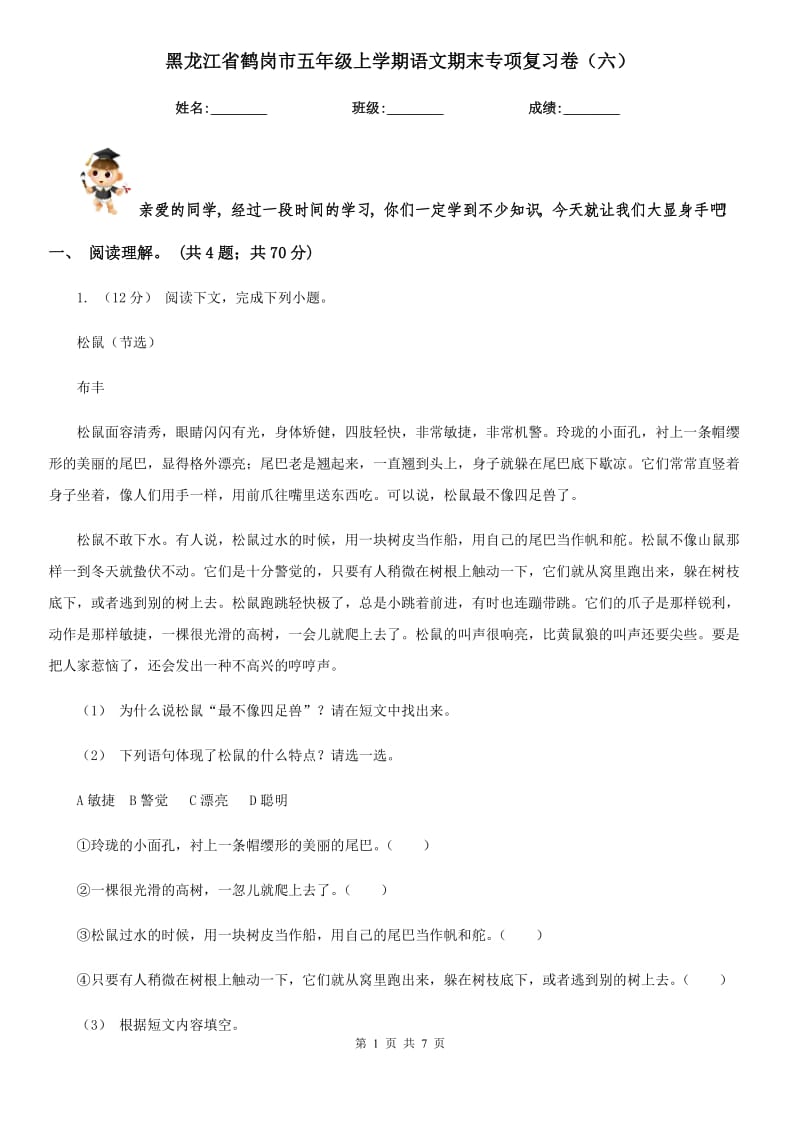 黑龙江省鹤岗市五年级上学期语文期末专项复习卷（六）_第1页