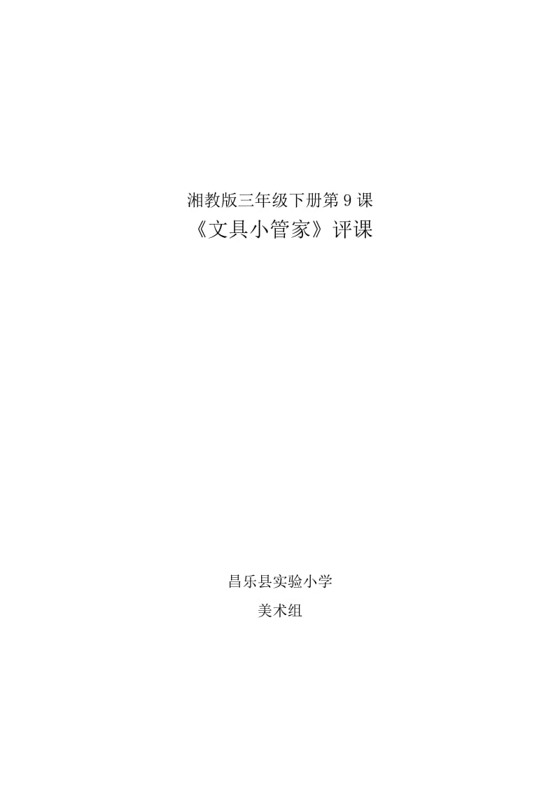 湘教版三年級(jí)下冊(cè)第9課《文具小管家》教學(xué)設(shè)計(jì)_第1頁(yè)