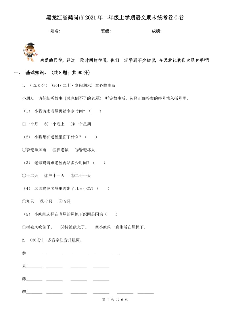 黑龙江省鹤岗市2021年二年级上学期语文期末统考卷C卷_第1页