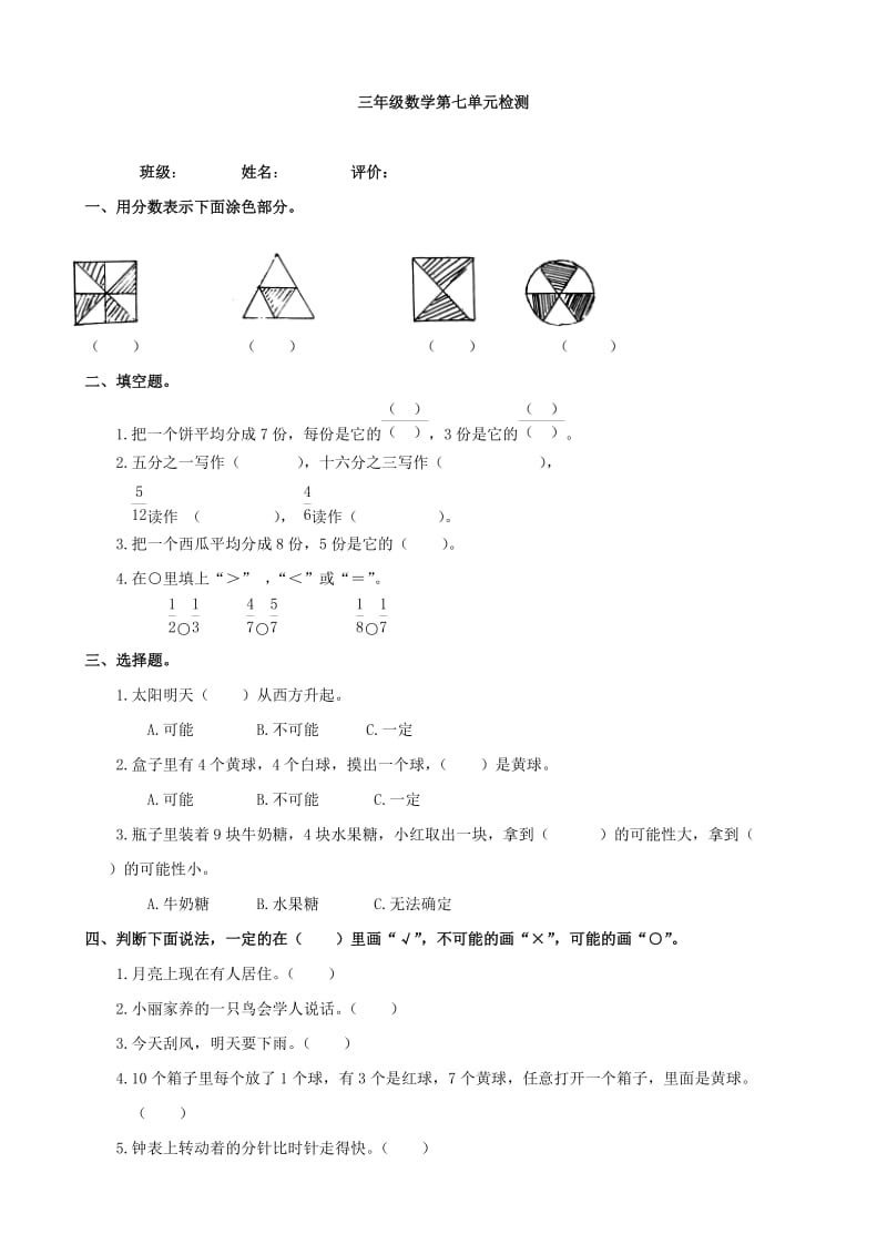 小学数学：第七单元习题 (青岛版三年级上)_第1页