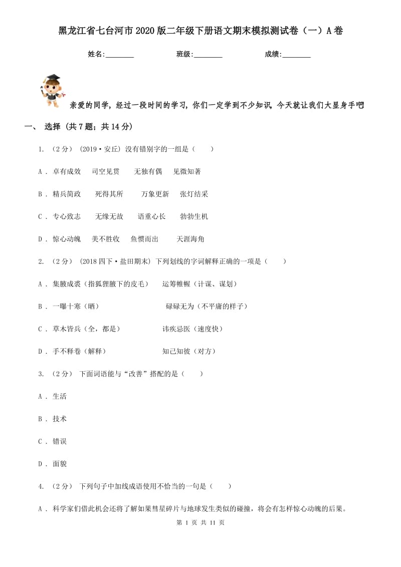 黑龙江省七台河市2020版二年级下册语文期末模拟测试卷（一）A卷_第1页