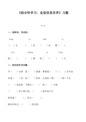 語(yǔ)文人教五年級(jí)下冊(cè) 綜合性學(xué)習(xí)：走進(jìn)信息世界 練習(xí)題