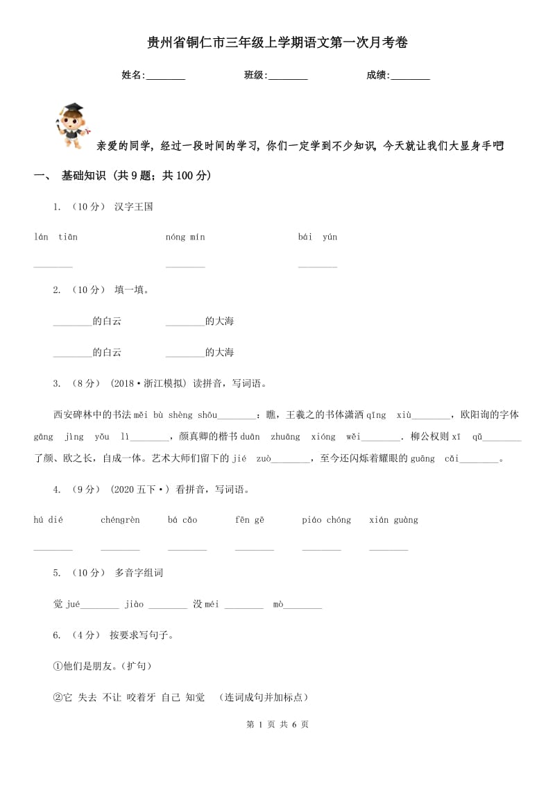 贵州省铜仁市三年级上学期语文第一次月考卷_第1页