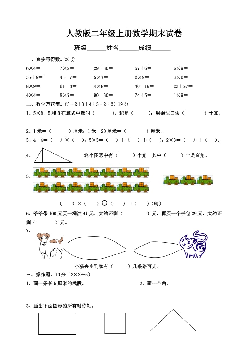 人教版新课标小学二年级数学上学期期末试卷_第1页