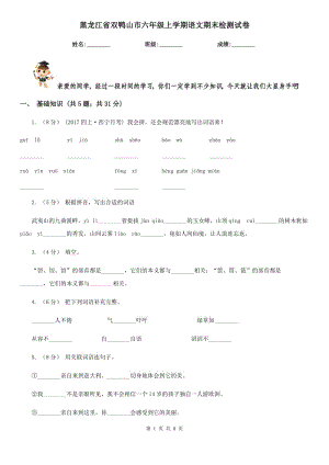 黑龙江省双鸭山市六年级上学期语文期末检测试卷