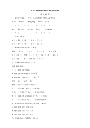 語文：期末綜合試卷4(人教新課標(biāo)小升初)缺答案