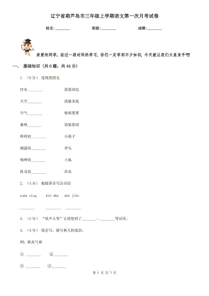 辽宁省葫芦岛市三年级上学期语文第一次月考试卷