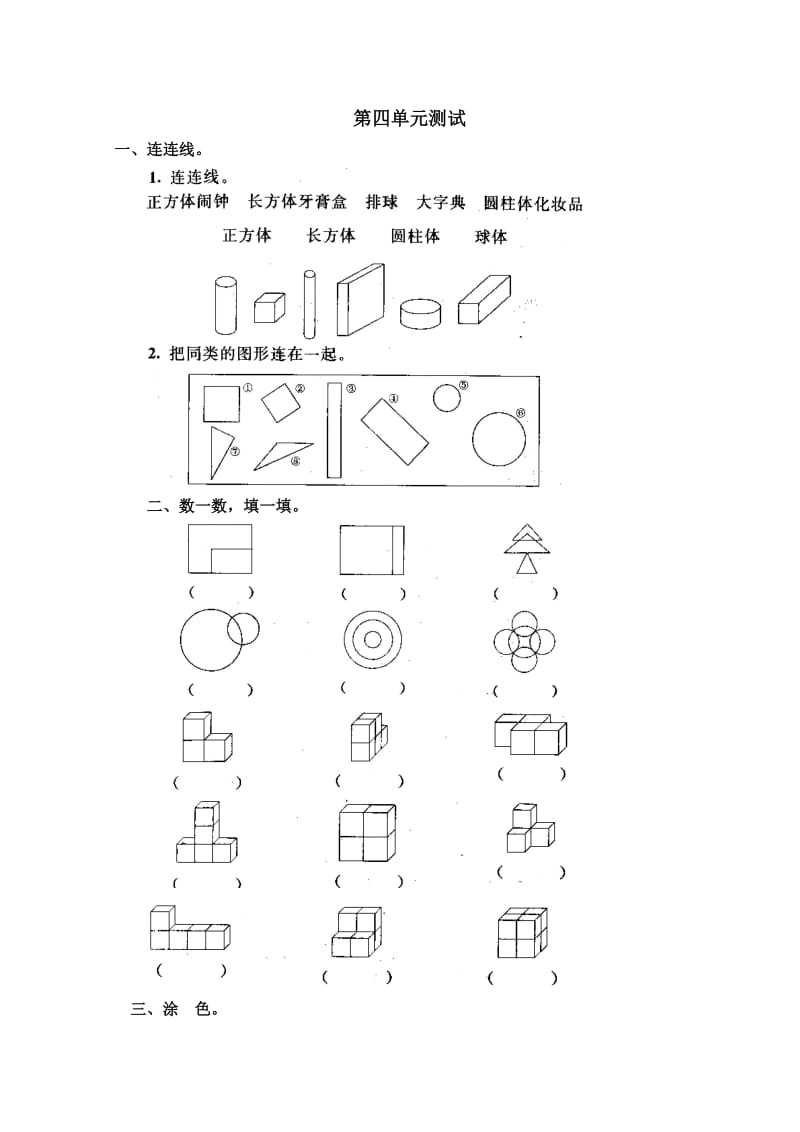 人教版小學(xué)數(shù)學(xué)一年級上冊第四單元《認(rèn)識物體和圖形》單元測試卷_第1頁