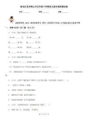 黑龙江省双鸭山市五年级下学期语文期末调研测试卷