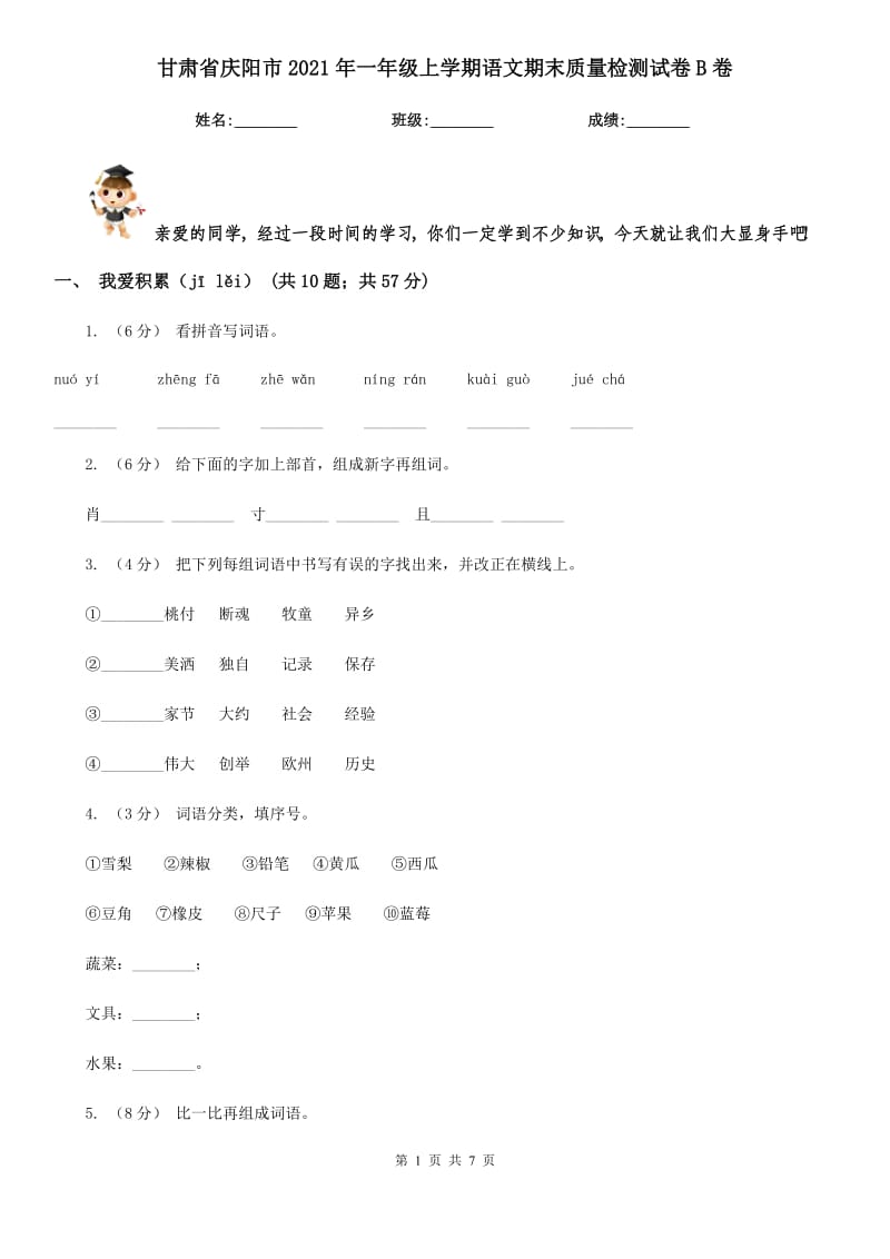 甘肃省庆阳市2021年一年级上学期语文期末质量检测试卷B卷_第1页