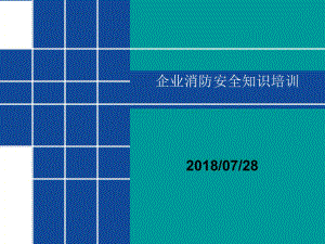 企業(yè)消防安全知識培訓(xùn)