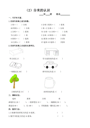 小學(xué)數(shù)學(xué)：第一單元《分米的認(rèn)識》練習(xí)題(人教版三年級上)