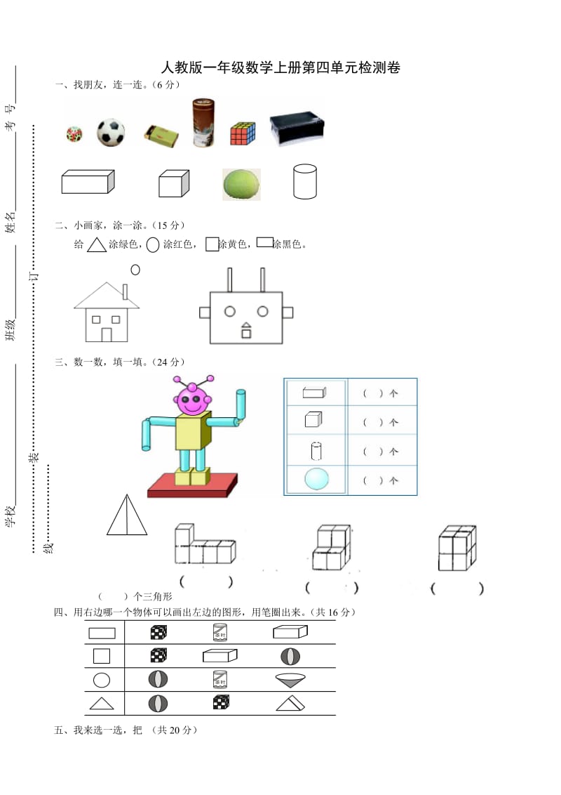 人教版一年级上册数学单元测试卷：第四单元 认识图形(2)_第1页