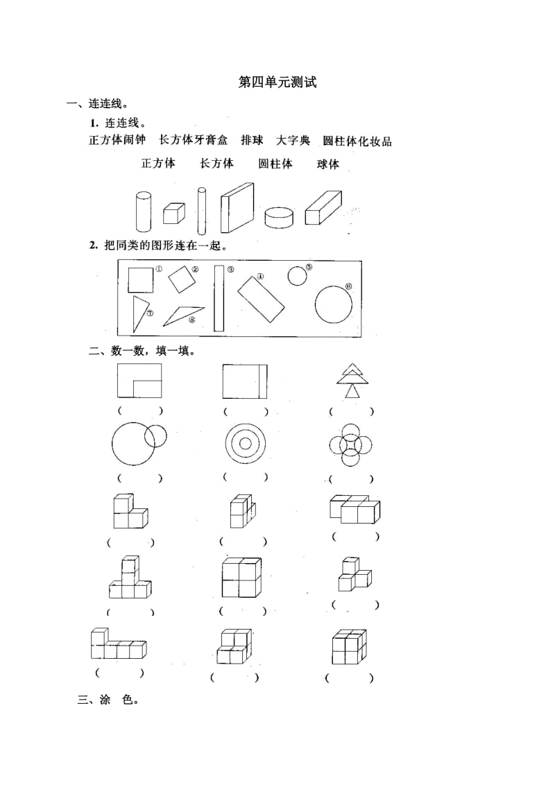 人教版小学数学一年级上册第四单元《认识物体和图形》单元测试卷 (2)_第1页