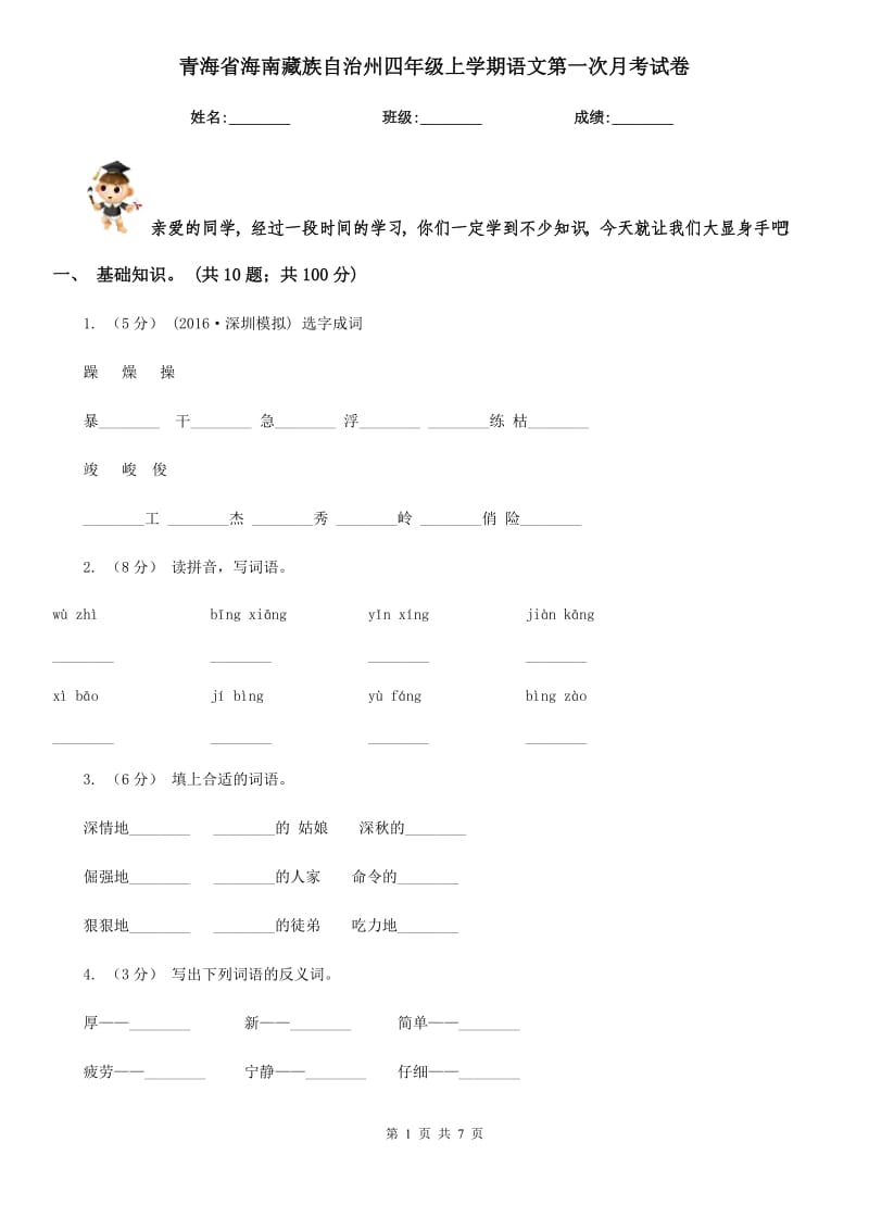 青海省海南藏族自治州四年级上学期语文第一次月考试卷_第1页