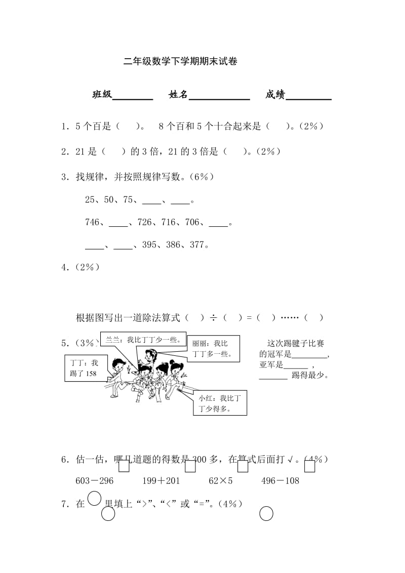 小学数学二年级数学下学期期末试卷_第1页