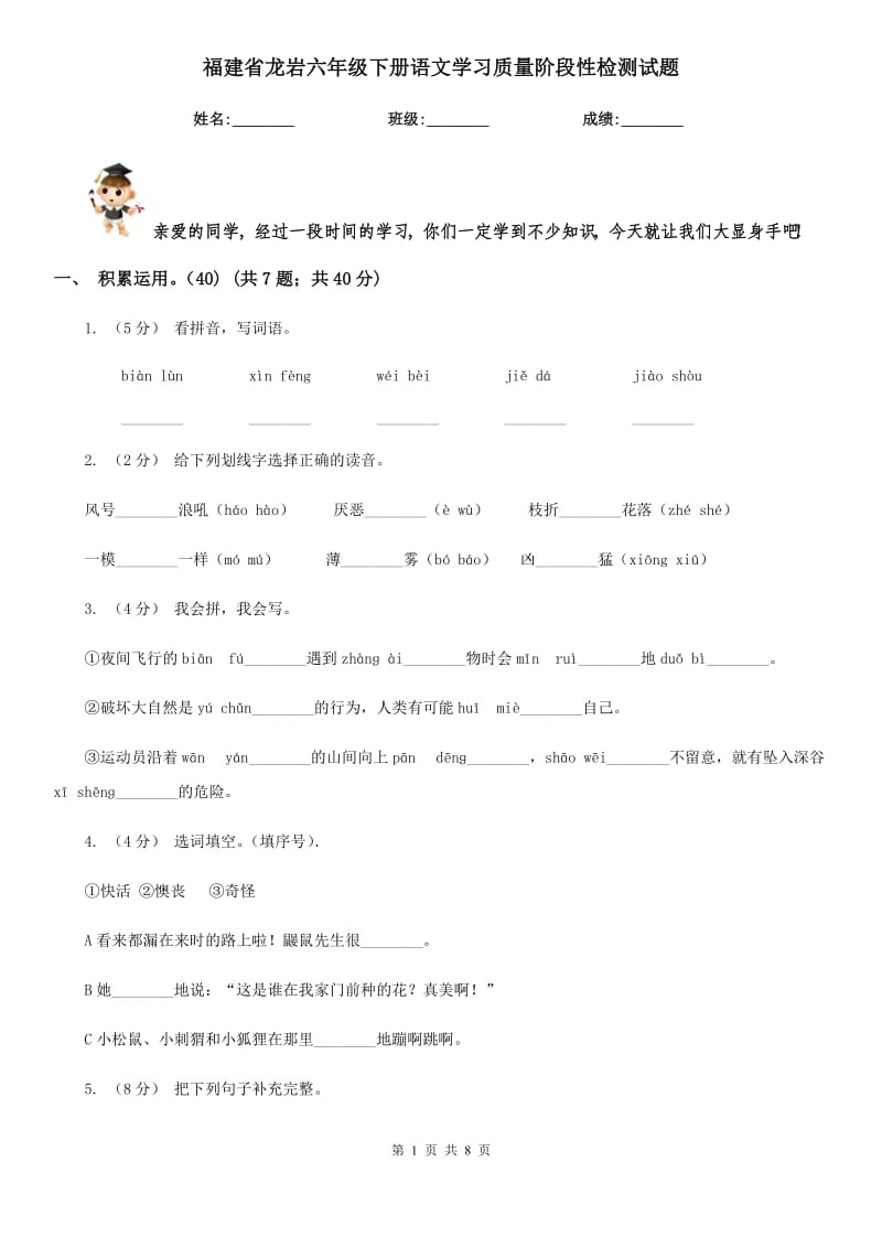福建省龙岩六年级下册语文学习质量阶段性检测试题_第1页