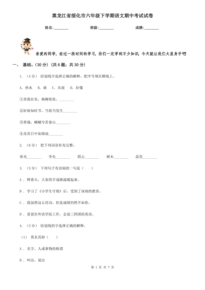 黑龙江省绥化市六年级下学期语文期中考试试卷_第1页