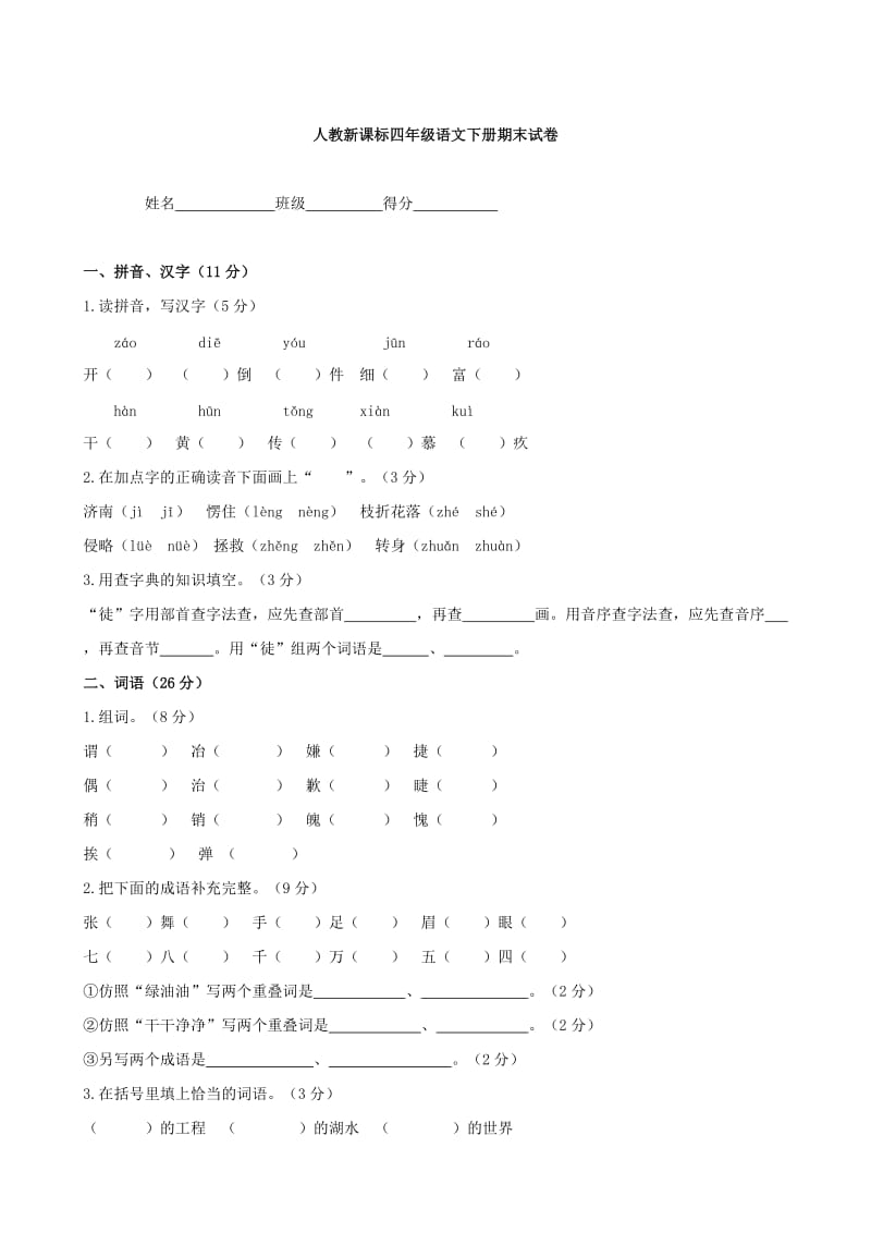 人教新课标 四年级语文下册期末试卷 3(语文)_第1页