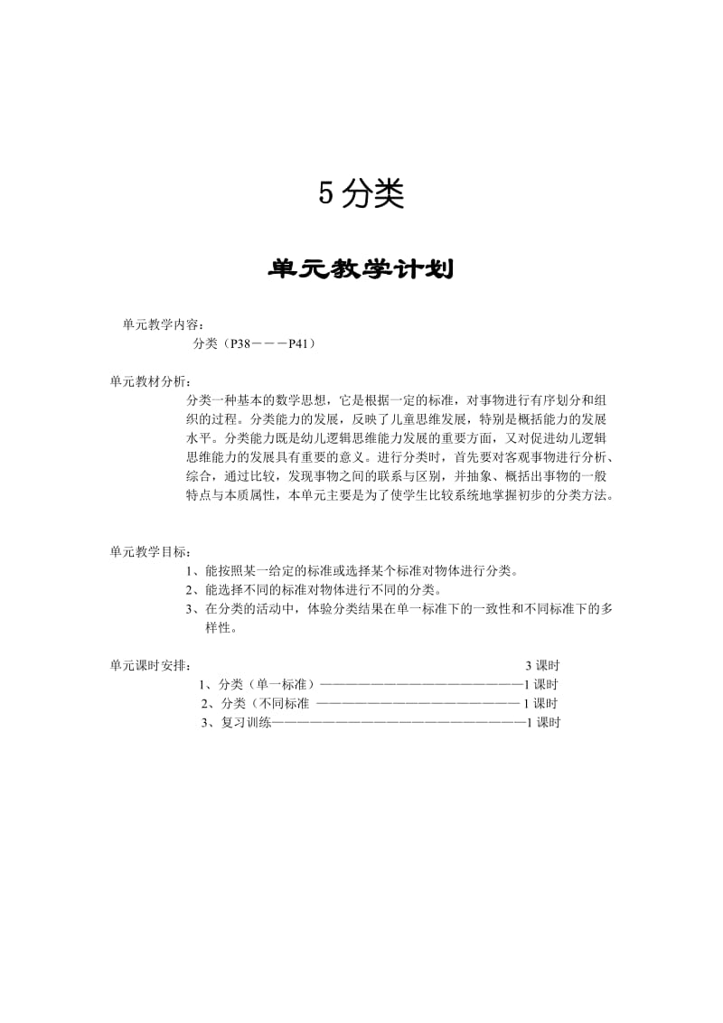 人教版一年級數(shù)學上冊《分類》教案設計_第1頁