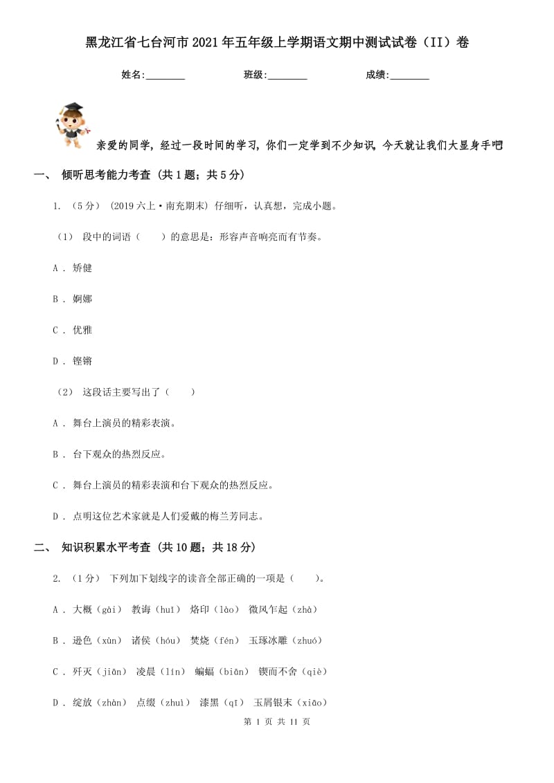 黑龙江省七台河市2021年五年级上学期语文期中测试试卷（II）卷_第1页