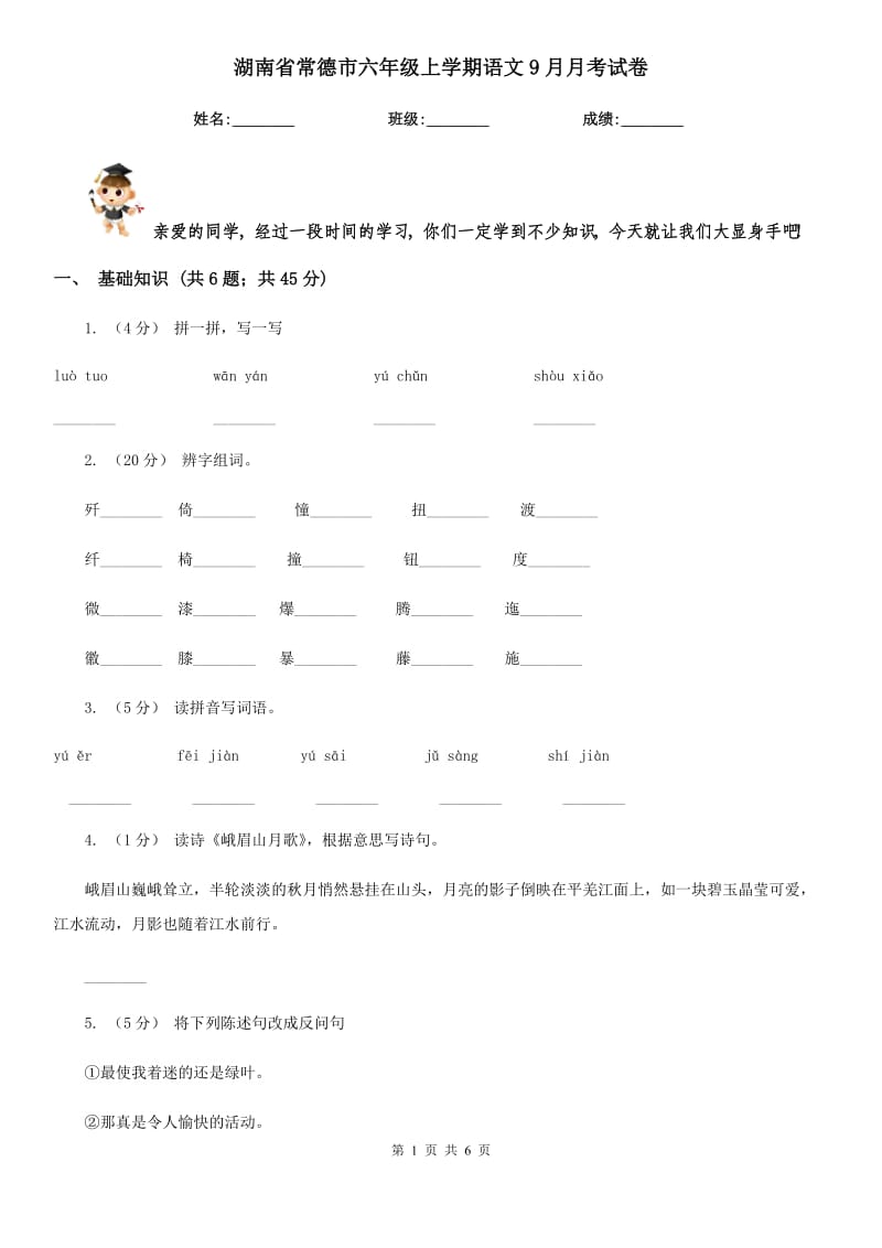 湖南省常德市六年级上学期语文9月月考试卷_第1页