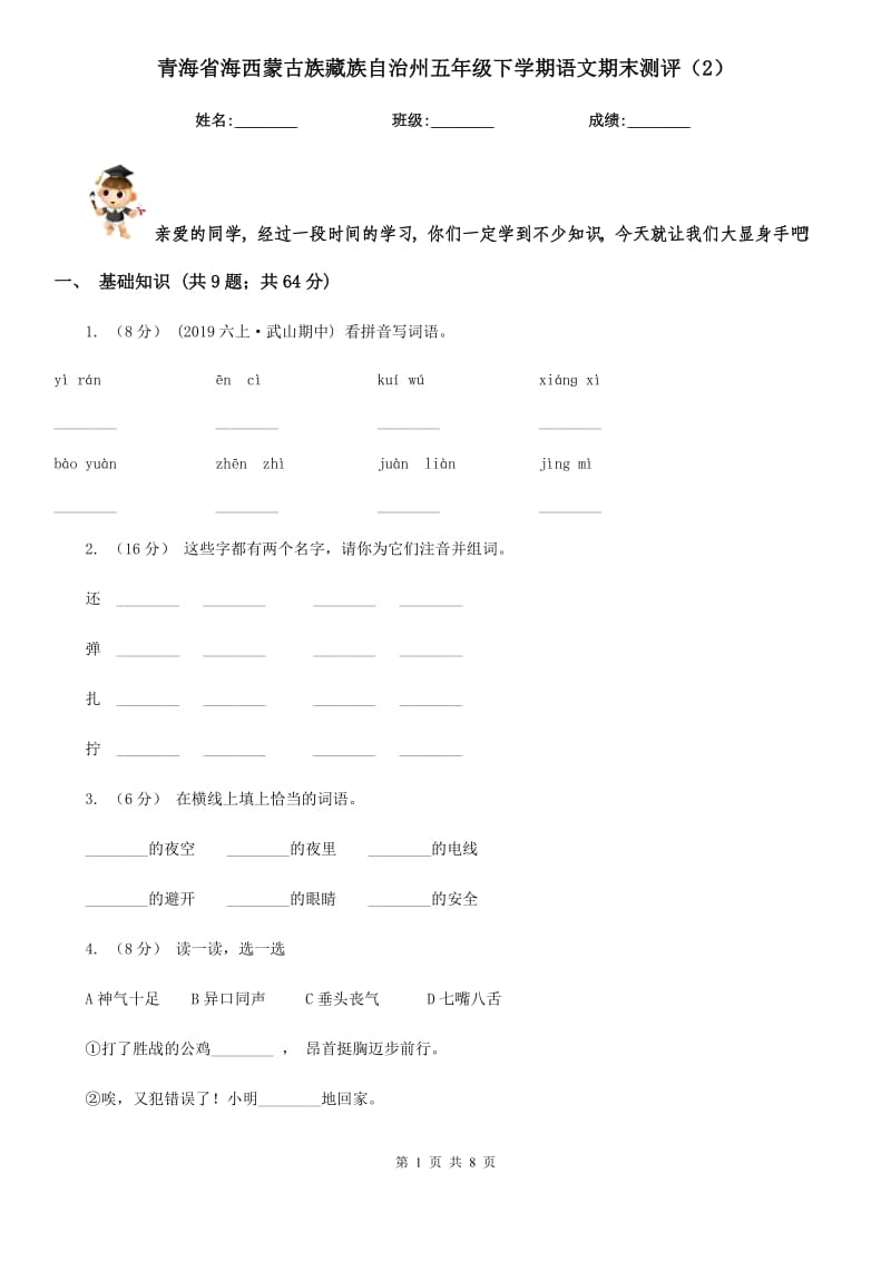 青海省海西蒙古族藏族自治州五年级下学期语文期末测评（2）_第1页