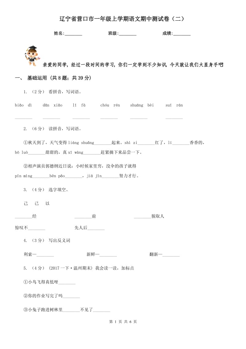 辽宁省营口市一年级上学期语文期中测试卷（二）_第1页