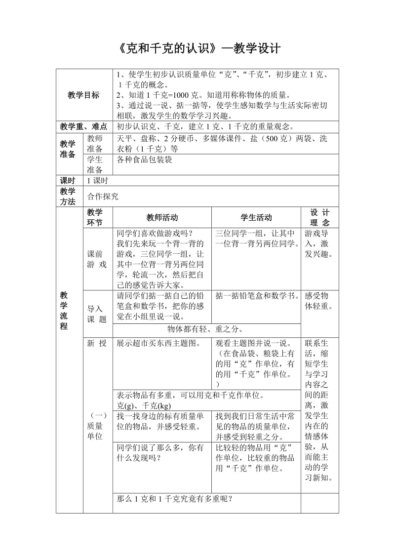 小學(xué)二年級數(shù)學(xué)下冊《克和千克的認(rèn)識》-教學(xué)設(shè)計_第1頁