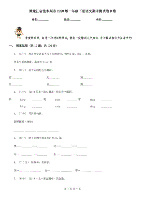 黑龙江省佳木斯市2020版一年级下册语文期末测试卷D卷