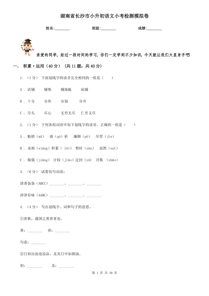 湖南省长沙市小升初语文小考检测模拟卷_第1页