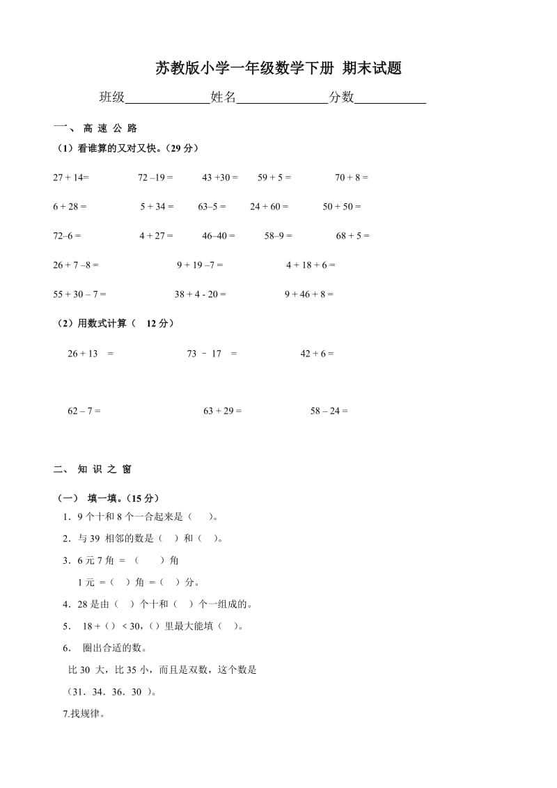 苏教版小学一年级下册期末试题(数学)_第1页