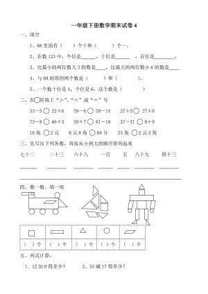 一年級(jí)下冊(cè)數(shù)學(xué)期末試卷(4)