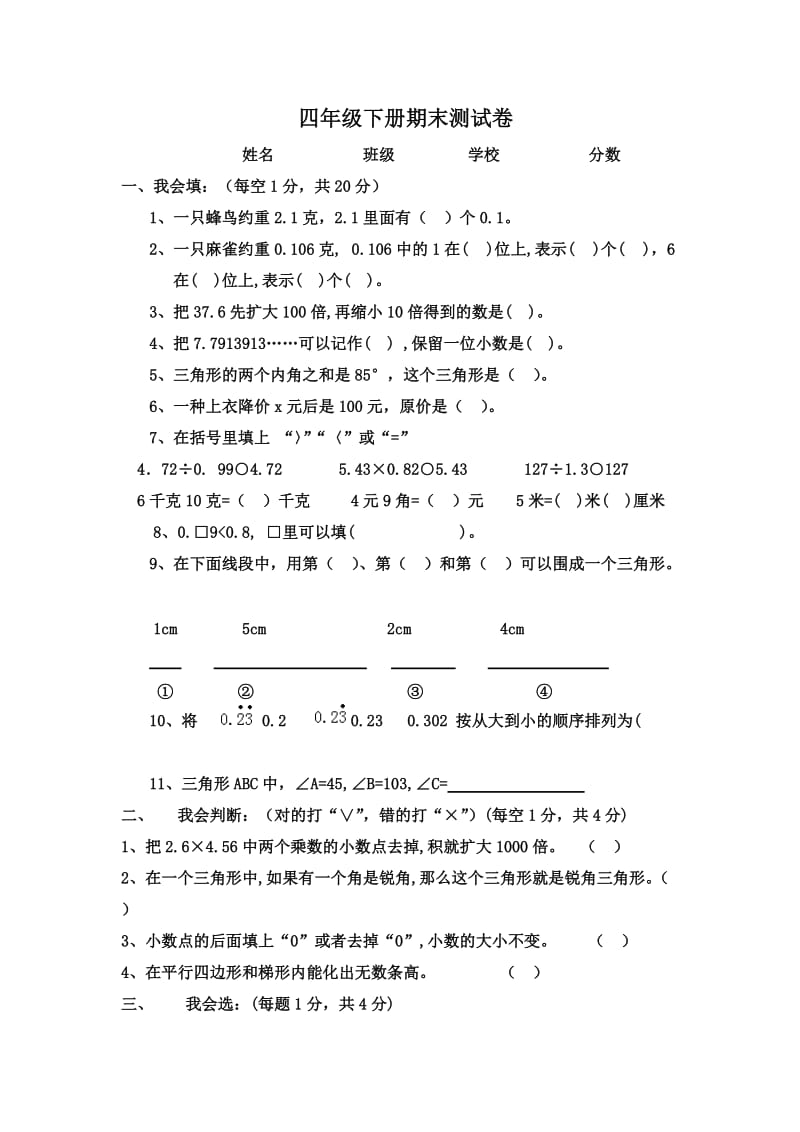 小学数学四年级下册期末测试卷_第1页