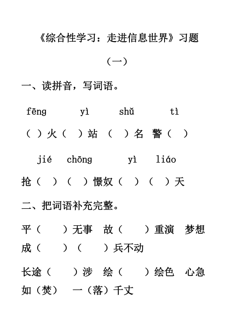 語文人教五年級(jí)下冊-綜合性學(xué)習(xí)：走進(jìn)信息世界-練習(xí)題_第1頁