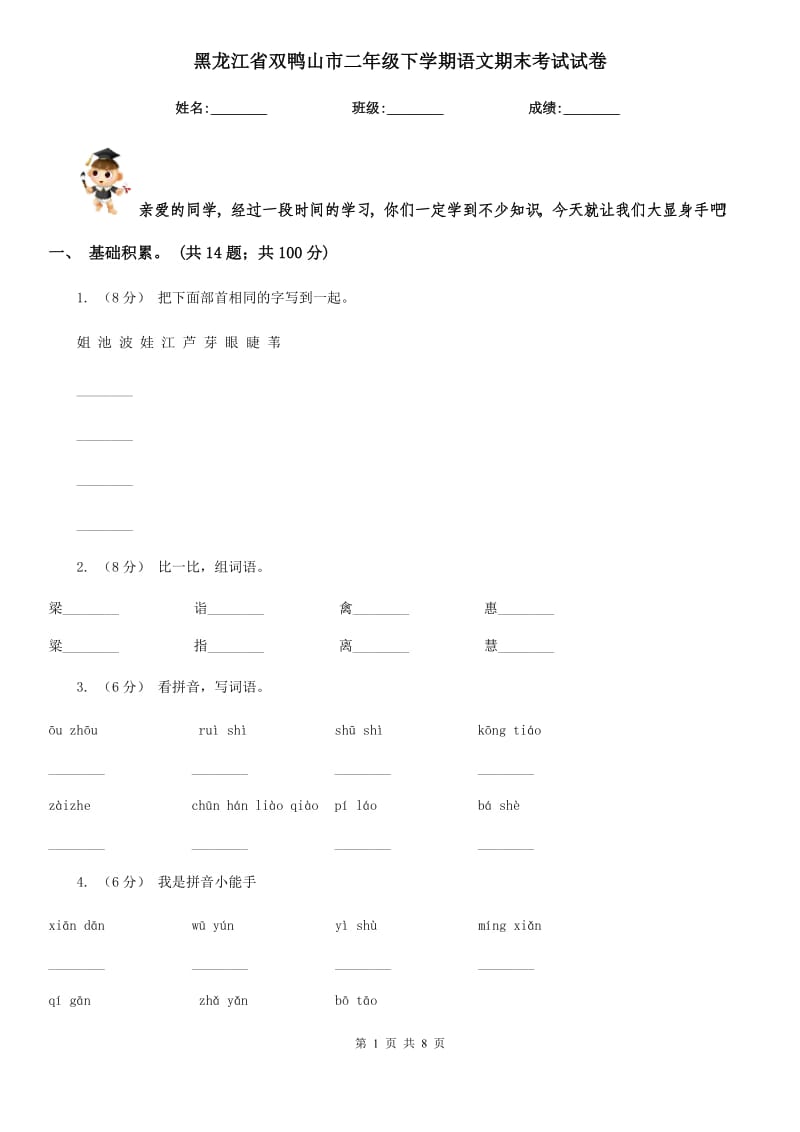 黑龙江省双鸭山市二年级下学期语文期末考试试卷_第1页