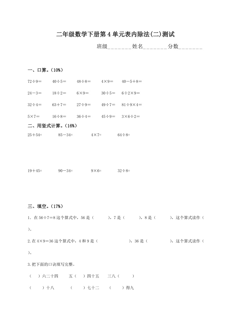 二年級(jí)數(shù)學(xué)下冊(cè)第4單元表內(nèi)除法(二)測(cè)試_第1頁