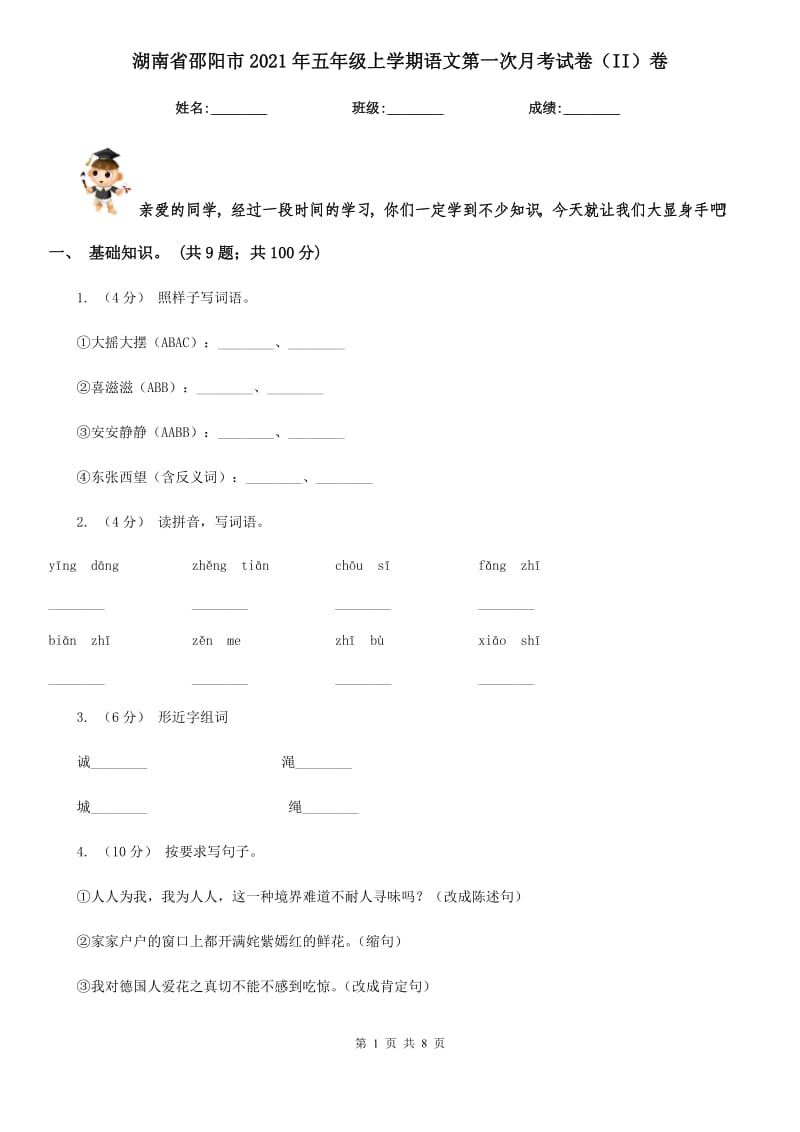 湖南省邵阳市2021年五年级上学期语文第一次月考试卷（II）卷_第1页