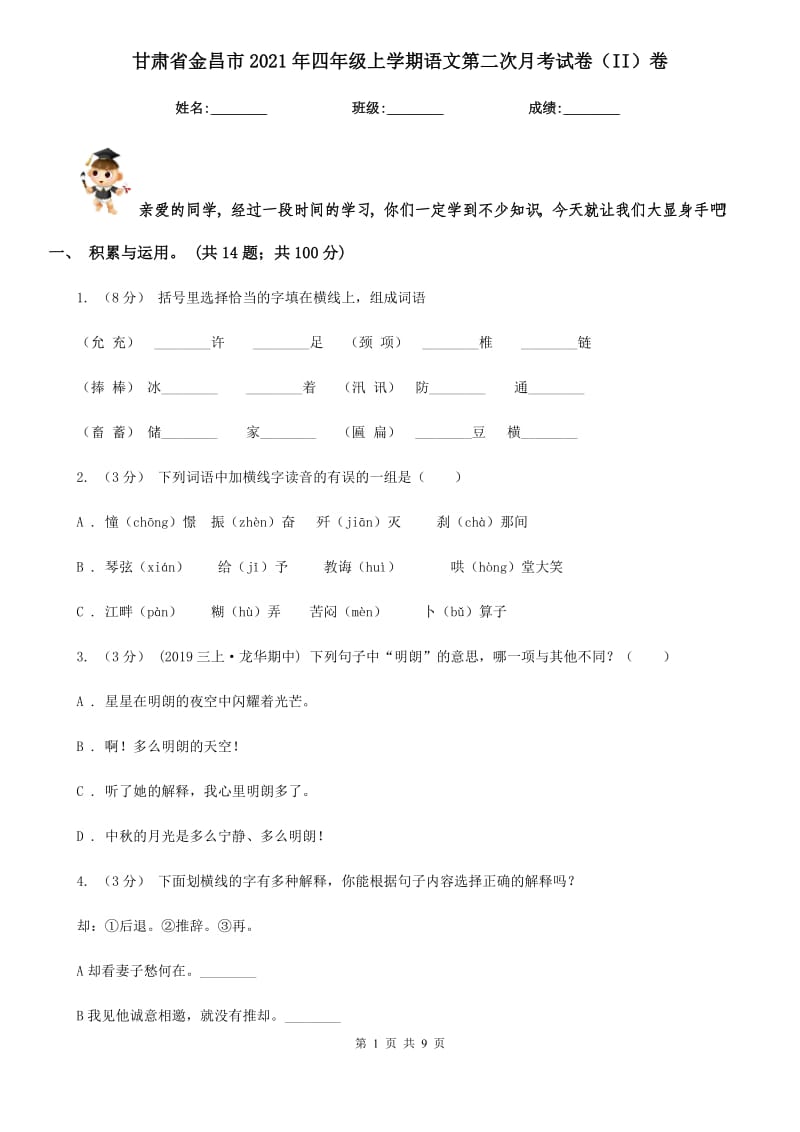 甘肃省金昌市2021年四年级上学期语文第二次月考试卷（II）卷_第1页