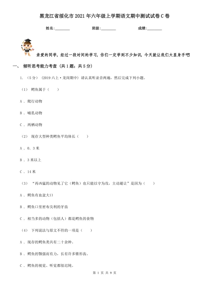 黑龙江省绥化市2021年六年级上学期语文期中测试试卷C卷_第1页