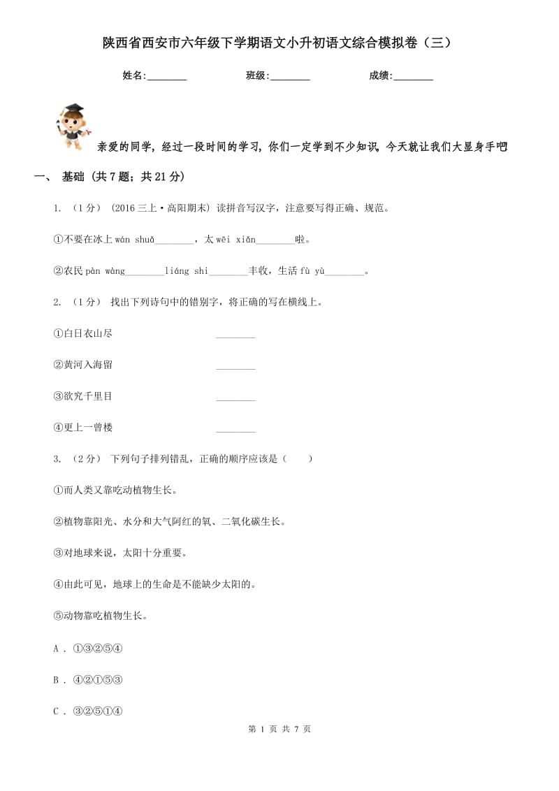 陕西省西安市六年级下学期语文小升初语文综合模拟卷（三）_第1页