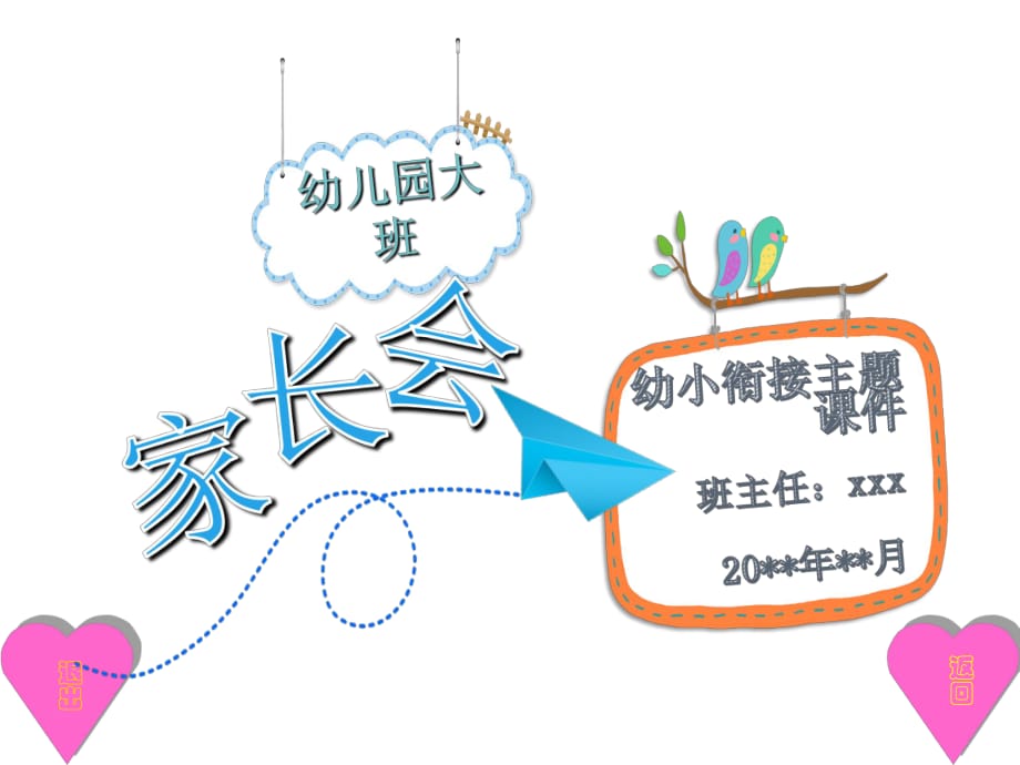 幼兒園大班下學(xué)期幼小銜接家長(zhǎng)會(huì)PPT課件_第1頁(yè)