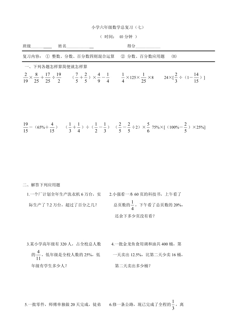 数学：小学六年级数学总复习(七)(苏教版六年级下)_第1页