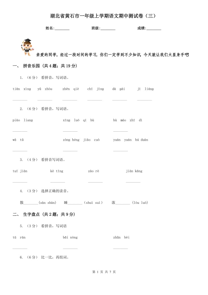 湖北省黄石市一年级上学期语文期中测试卷（三）_第1页
