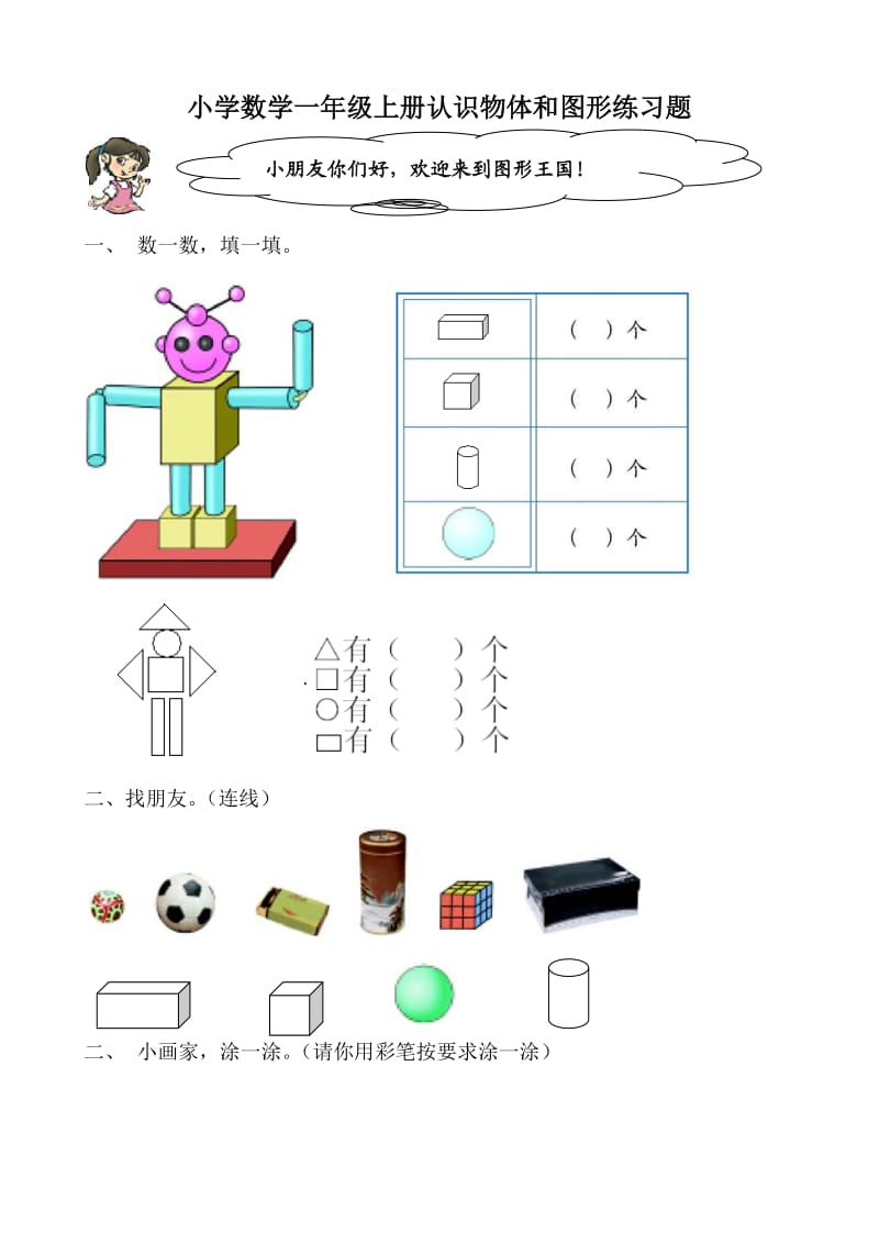 人教版一年级上册数学单元测试卷：第四单元 认识图形(4)_第1页