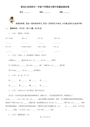 黑龙江省鸡西市一年级下学期语文期中质量监测试卷