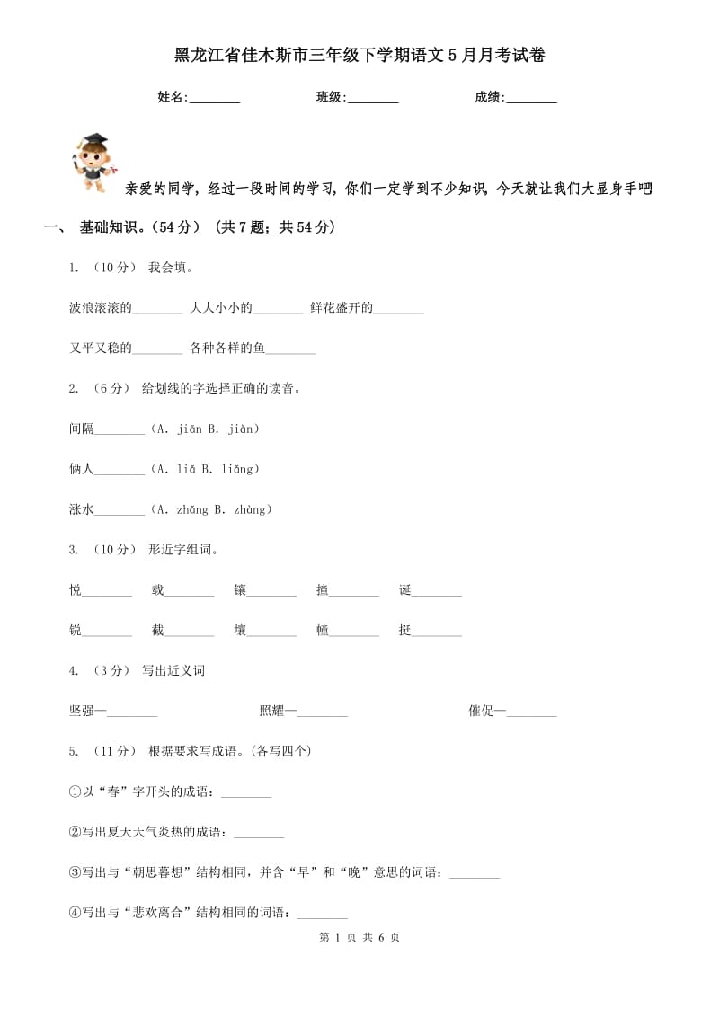 黑龙江省佳木斯市三年级下学期语文5月月考试卷_第1页