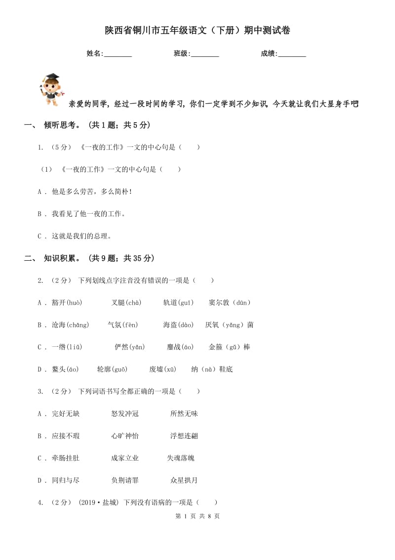陕西省铜川市五年级语文（下册）期中测试卷_第1页