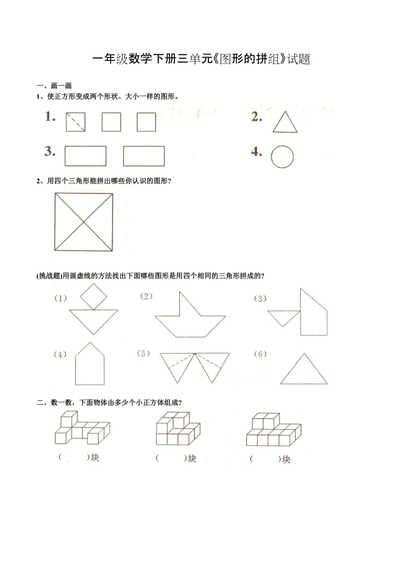 人教版一年級(jí)數(shù)學(xué)下冊(cè)三單元《圖形的拼組》試題_第1頁(yè)