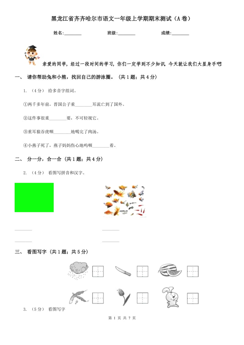 黑龙江省齐齐哈尔市语文一年级上学期期末测试（A卷）_第1页